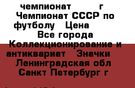 11.1) чемпионат : 1971 г - Чемпионат СССР по футболу › Цена ­ 149 - Все города Коллекционирование и антиквариат » Значки   . Ленинградская обл.,Санкт-Петербург г.